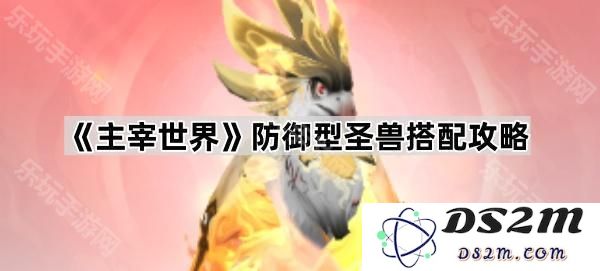 《主宰世界》中防御型圣兽的最佳组合策略与搭配指南