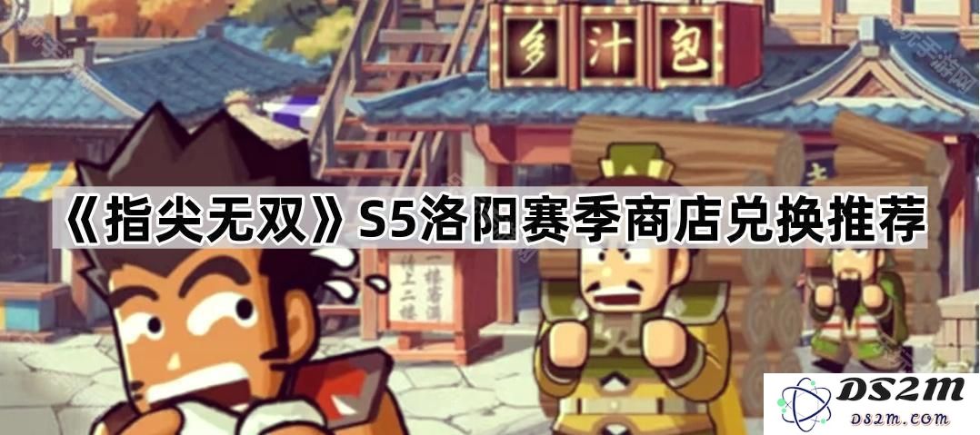 《指尖无双》S5洛阳赛季商店兑换推荐及必备道具解析