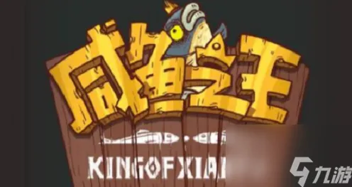 独家｜咸鱼之王无广告版 完整攻略及2025年04月最新兑换码汇总：获取10个永久兑换码的方法