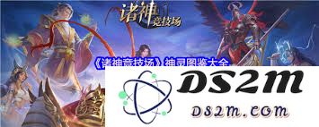 诸神竞技场中的神灵图鉴详解及其特点分析有哪些