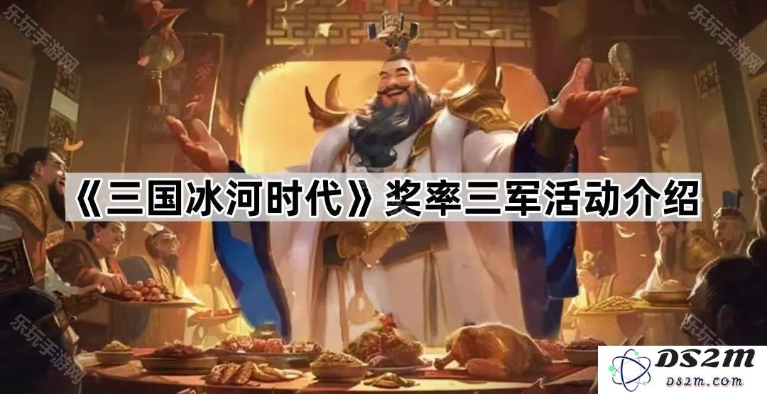 《三国冰河时代》三军活动详细介绍及奖励说明