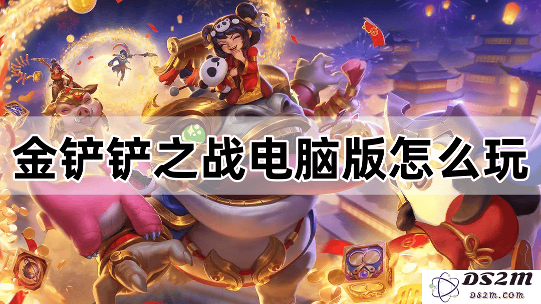 MuMu模拟器助力，轻松畅玩金铲铲之战电脑版攻略