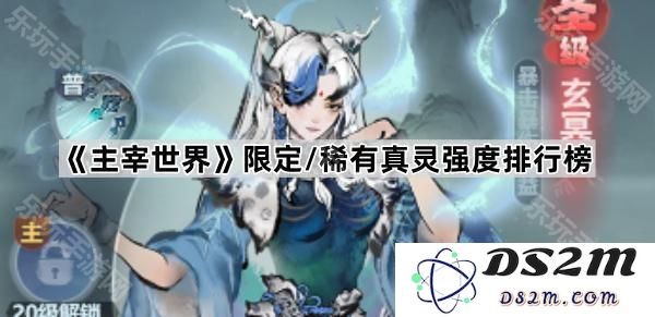 《主宰世界》稀有真灵与限定真灵强度全面排行榜，揭示强者之路