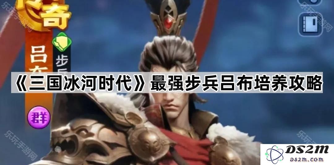 《三国冰河时代》中吕布的终极步兵培养攻略，打造无敌战力的必备指南