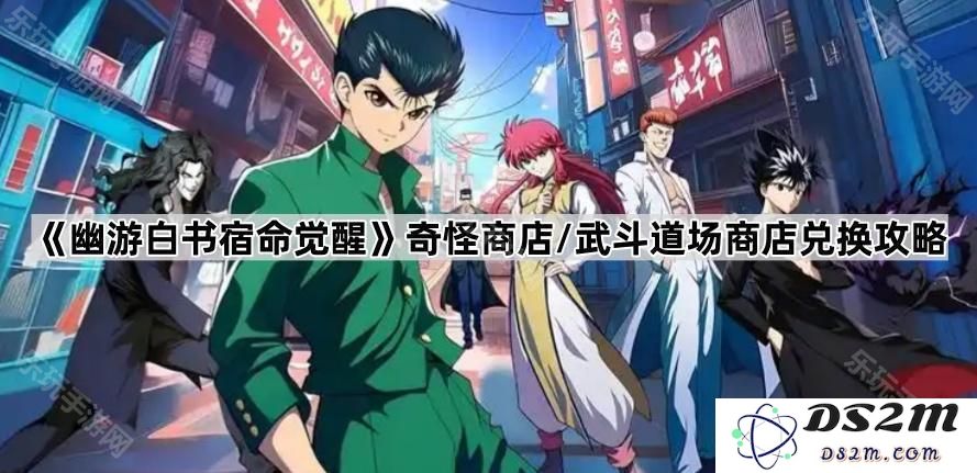 《幽游白书宿命觉醒》奇特商店与武斗道场资源兑换详细攻略