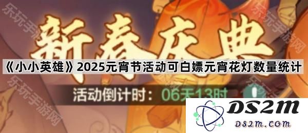 《小小英雄》2025年元宵佳节活动中可免费获得的元宵花灯数量详细统计