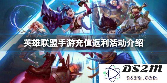 英雄联盟手游点券返利活动解析：如何领取限时福利-最新攻略