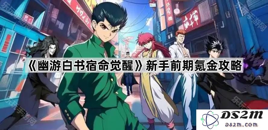 《幽游白书宿命觉醒》新手玩家前期理智氪金攻略与建议，轻松提升游戏体验