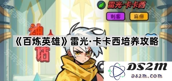 《百炼英雄》雷光·卡卡西角色培养全攻略与实战技巧分析