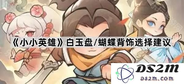 《小小英雄》白玉盘/蝴蝶后背装饰的最佳选择与搭配建议