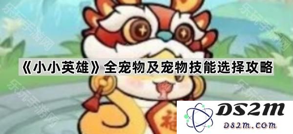 《小小英雄》宠物大全及各类宠物技能选择策略详解