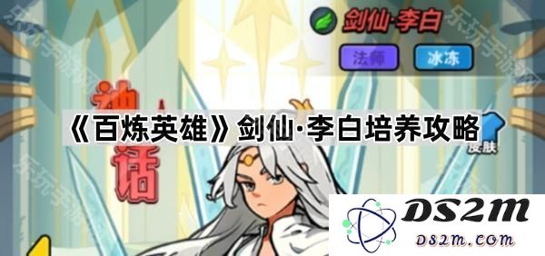 《百炼英雄》剑仙李白培养与发展全攻略，助你成为顶级剑客的秘籍