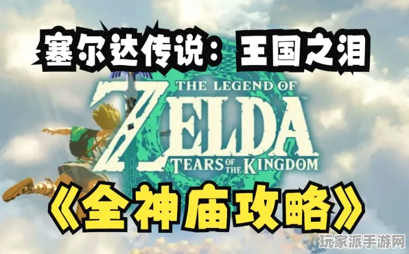 ▶最新攻略：1 持续｜电竞赛事｜微信小游戏｜教学 塞尔达传说：王国之泪神庙全解攻略