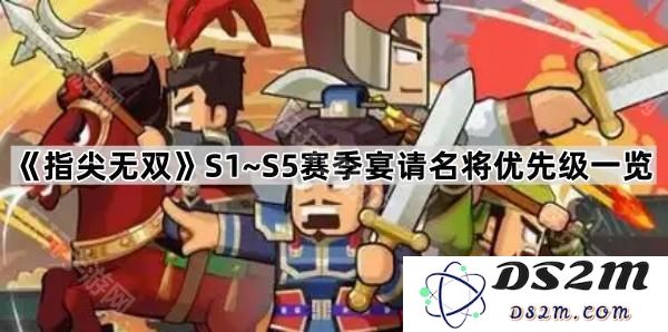 《指尖无双》S1至S5赛季重要名将宴请优先级全面解析与整理