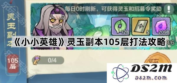 《小小英雄》灵玉副本105层全攻略与技巧分享，助你轻松通关