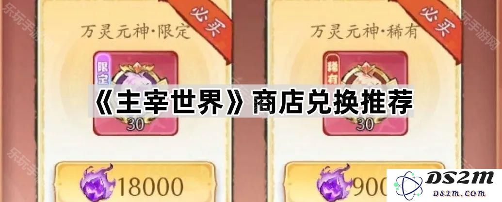 《主宰世界》游戏内商店兑换物品推荐及使用技巧分享