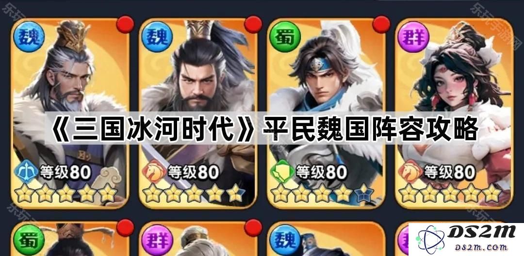 《三国冰河时代》中平民玩家如何构建强大的魏国阵容攻略详解