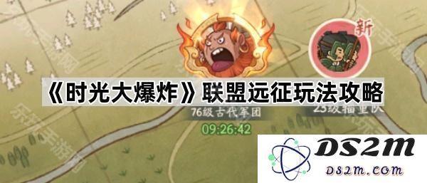 《时光大爆炸》联盟远征详细攻略与玩法解析，帮助玩家更好地掌握游戏技巧