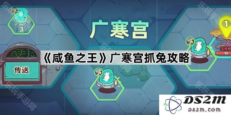 《咸鱼之王》广寒宫抓捕兔子技巧详解，助你轻松获取丰厚奖励