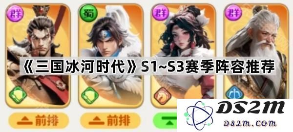 《三国冰河时代》各赛季阵容推荐：从S1到S3的最佳搭配与策略解析