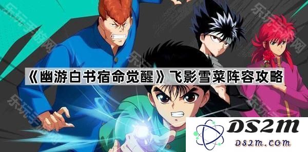 《幽游白书宿命觉醒》飞影与雪菜最佳阵容搭配详解及战斗策略分享