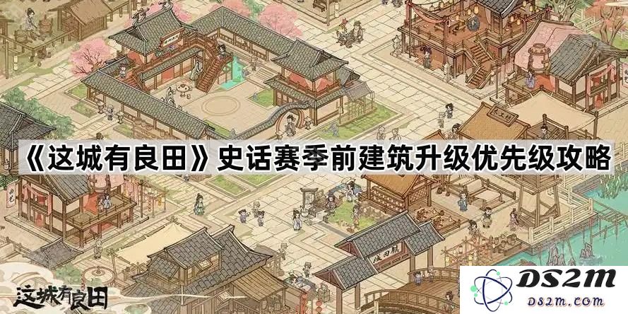 《这城有良田》史话赛季前建筑提升优先顺序详细攻略