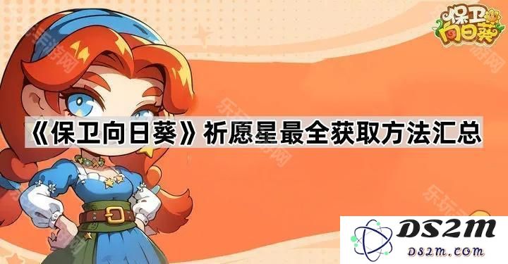 《保卫向日葵》祈愿星获取方式全攻略与详细汇总分享