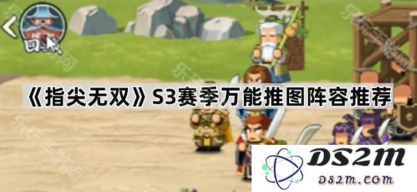 《指尖无双》第三季完美推图阵容推荐与策略分享，助你轻松通关获取高分