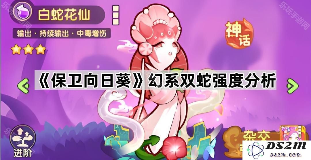 《保卫向日葵》幻系双蛇战斗力全面剖析与对战策略探讨