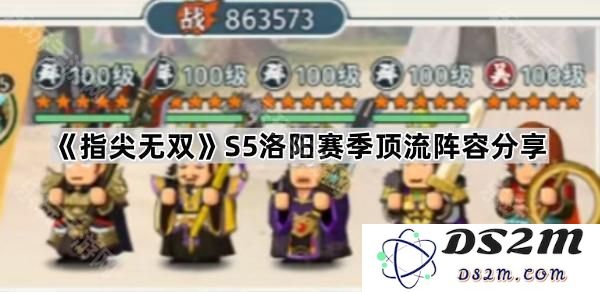 《指尖无双》S5洛阳赛季热门职业阵容解析与玩家推荐