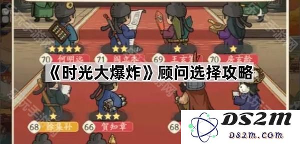 《时光大爆炸》顾问挑选策略与最佳选择指南