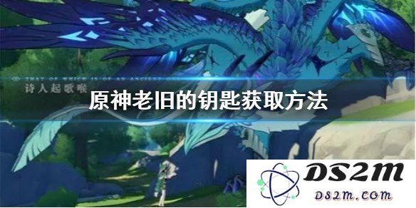 原神老旧的钥匙获取攻略：为何任务完成后仍未掉落？-3.4版本解析