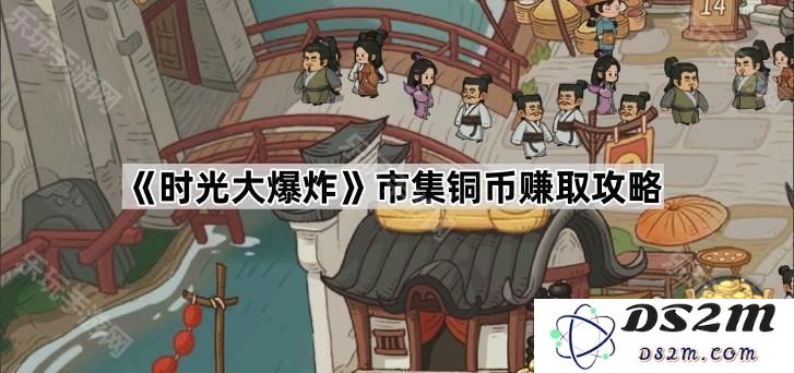 《时光大爆炸》市集铜币高效获取方法与攻略分享，让你轻松赚取更多铜币