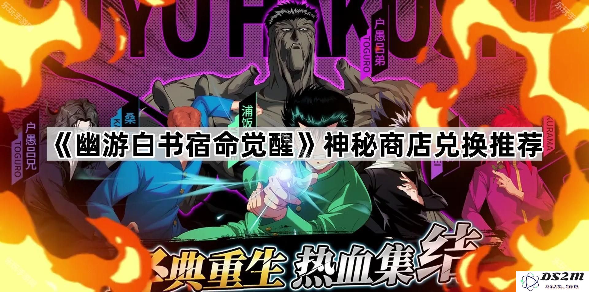 《幽游白书宿命觉醒》神秘商店兑换攻略及推荐物品一览