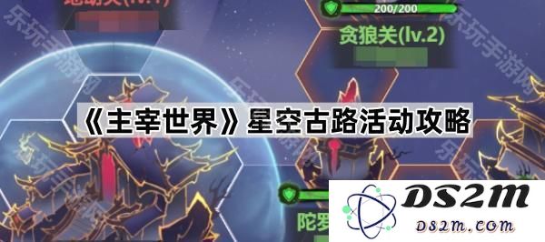 《主宰世界》星空古路活动全攻略及详细指南