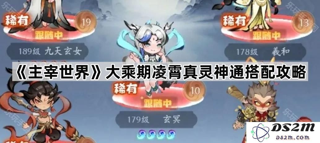 《主宰世界》大乘阶段凌霄真灵神通最佳组合与使用技巧详解