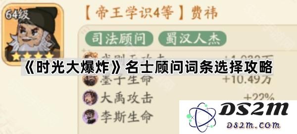 《时光大爆炸》名士顾问选择攻略与词条最佳搭配指南