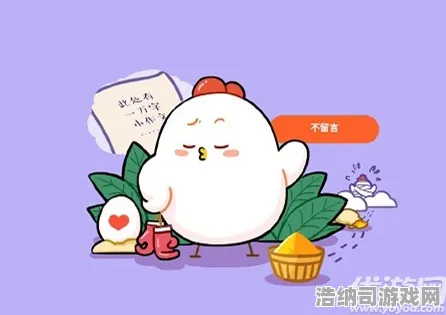 ｜全面测评▶突发！周年庆版本庄园小鸡能量保护详尽攻略｜新手必备避坑手册