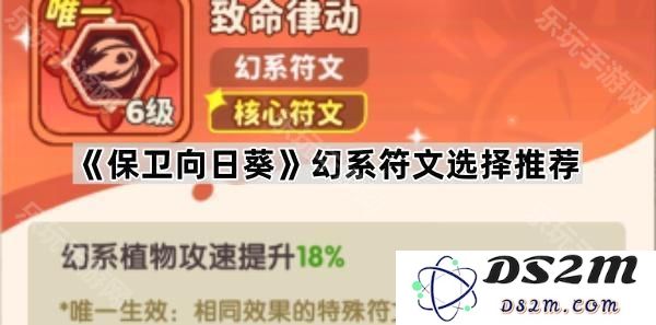 《保卫向日葵》幻系符文最佳搭配与选择指南