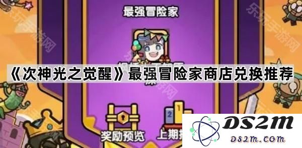 《次神光之觉醒》顶级冒险家兑换商店使用建议与推荐策略解析