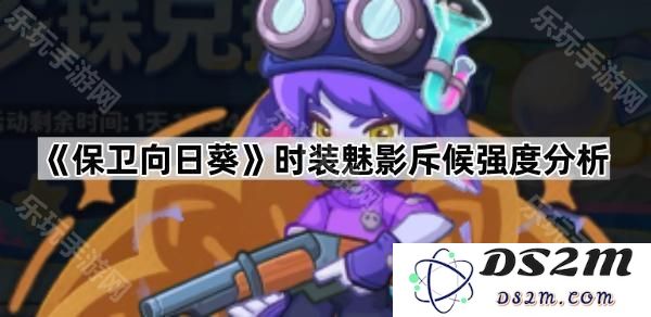 《保卫向日葵》时装魅影斥候能力解析与实战应用探讨