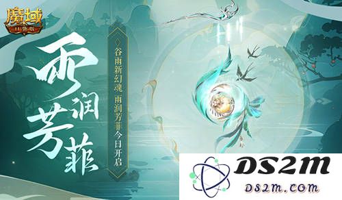 魔域口袋版谷雨盛宴：全新幻魂与梦幻天使，一场不可错过的盛宴