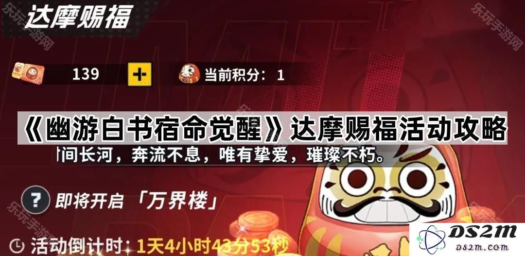 《幽游白书宿命觉醒》达摩赐福活动全攻略与策略分享