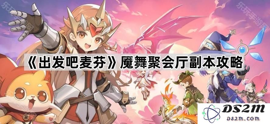 《出发吧麦芬》魇舞聚会厅副本攻略