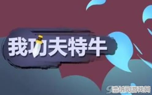 ｜独家｜教学 最新｜电竞赛事｜我功夫特牛高分技巧 高分技巧，495万分通关教学攻略
