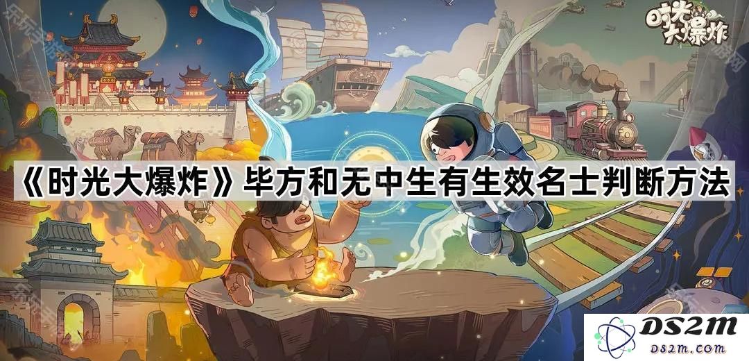 《时光大爆炸》中的毕方与无中生有的实效名士辨识技巧研究