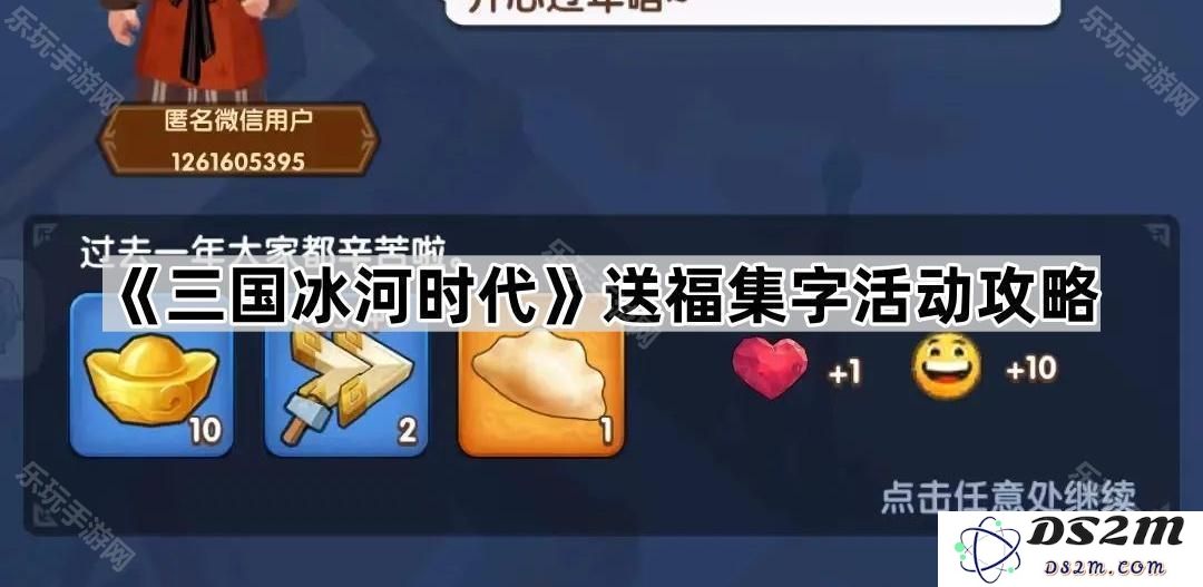 《三国冰河时代》福气满满集字活动攻略分享，助你轻松参与赢取丰厚奖励