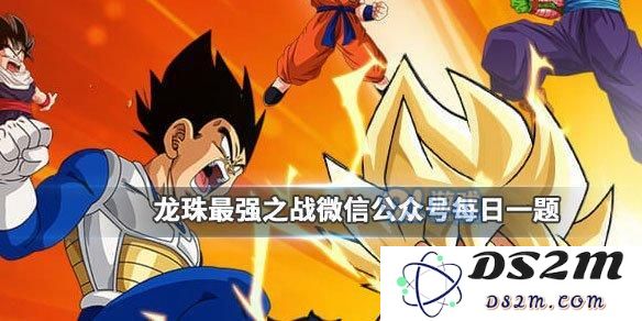 在沙鲁游戏中首个与沙鲁对战的角色是谁？龙珠最强之战2019年11月28日每日一题解答