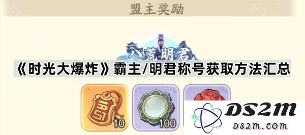 《时光大爆炸》中霸主与明君称号的获取方式全面总结与解析
