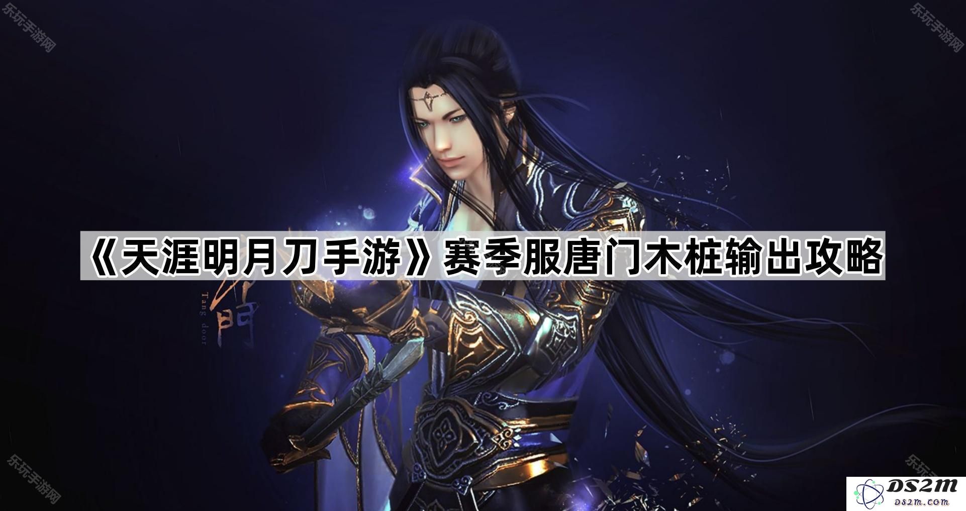 《天涯明月刀手游》赛季服唐门木桩输出技巧与策略全面解析